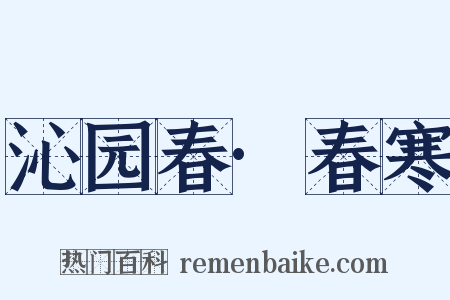 沁园春·春寒是什么意思的图片